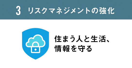 3.リスクマネジメントの強化