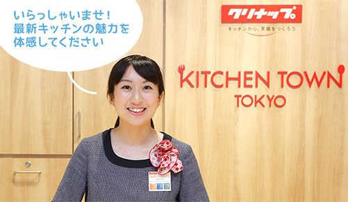 いらっしゃいませ!最新キッチンの魅力を體感してください