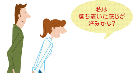 私は落ち著いた感じが好みかな？
