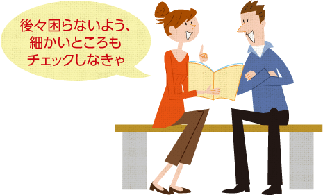 後々困らないよう、細かいところもチェックしなきゃ