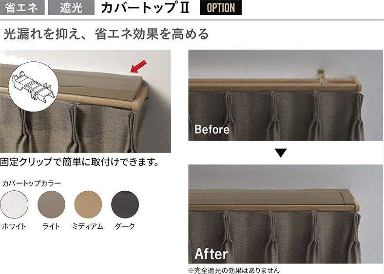 省エネ?遮光 カバートップⅡ OPTION