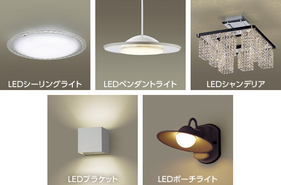 LEDシーリングライト、LEDペンダントライト、LEDシャンデリア、LEDブラケット、LEDポーチライト