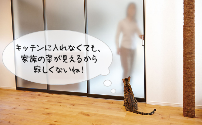 キッチンに入れなくても、家族の姿が見(jiàn)えるから寂しくないね!