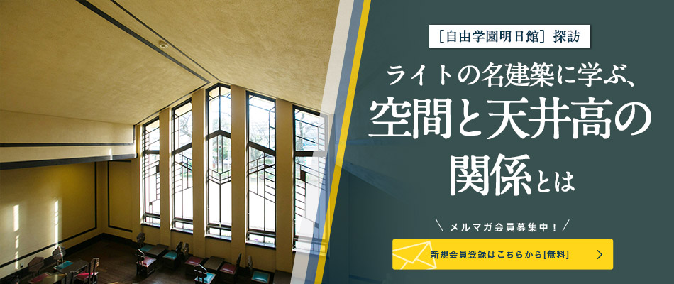 ［自由學園明日館（じゆうがくえんみょうにちかん）］探訪 ライトの名建築に學ぶ、空間と天井高の関係とは
