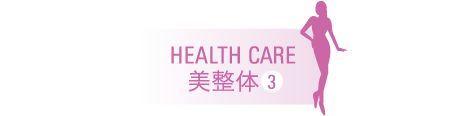 HEALTH CARE 美整體3