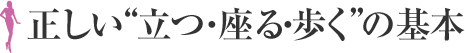 正しい“立つ?座る?歩く”の基本