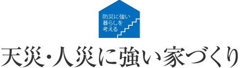 防災に強い暮らしを考える 天災?人災に強い家づくり
