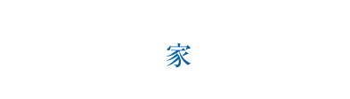BOUSAI 天災?人災に強い[家]づくりのポイント（國崎家の場合）