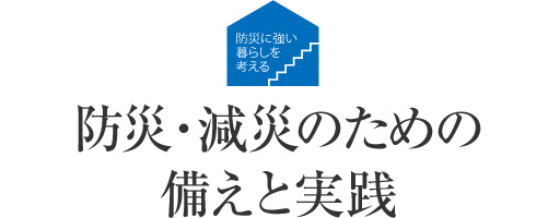防災に強い暮らしを考える 防災?減災のための備えと実踐