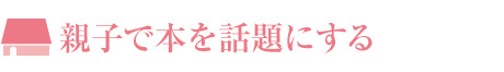 親子で本を話(huà)題にする