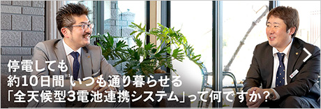 停電しても約10日間いつも通り暮らせる（※1）「全天候型3電池連攜システム」って何ですか？エネファームの専門家に聞きました