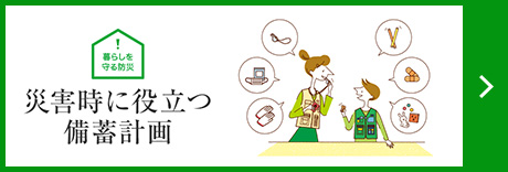 災(zāi)害時(shí)に役立つ備蓄計(jì)畫(huà)