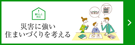 災(zāi)害に強(qiáng)い住まいづくりを考える