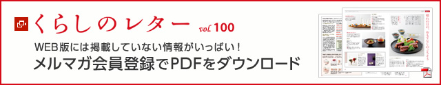 くらしのレター vol.100　WEB版には掲載していない情報がいっぱい！メルマガ會員登録でPDFをダウンロード