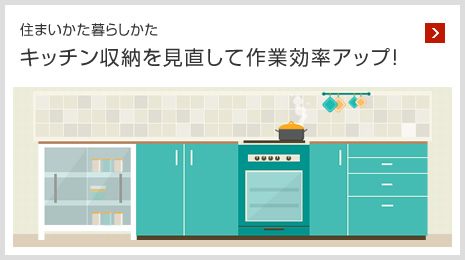住まいかた暮らしかた キッチン収納を見(jiàn)直して作業(yè)効率アップ！
