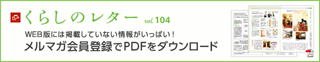 くらしのレター vol.104　WEB版には掲載していない情報がいっぱい！メルマガ會員登録でPDFをダウンロード