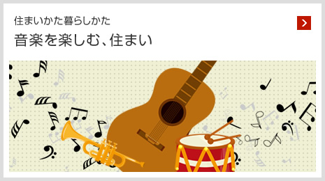 住まいかた暮らしかた 音楽を楽しむ、住まい