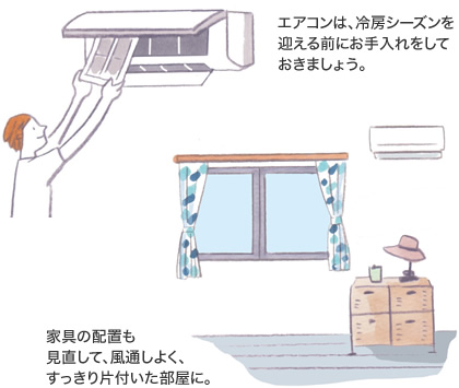 エアコンは、冷房シーズンを迎える前にお手入れをしておきましょう。/家具の配置も見直して、風通しよく、すっきり片付いた部屋に。