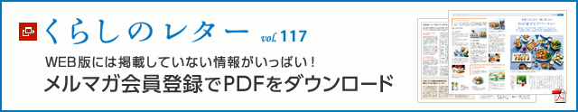 くらしのレター vol.117　WEB版には掲載していない情報がいっぱい！メルマガ會員登録でPDFをダウンロード
