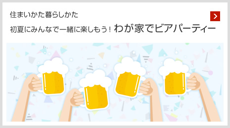 住まいかた暮らしかた 初夏にみんなで一緒に楽しもう！わが家でビアパーティー