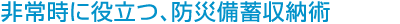 非常時に役立つ、防災備蓄収納術