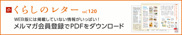 くらしのレター vol.120　WEB版には掲載していない情報がいっぱい！メルマガ會員登録でPDFをダウンロード