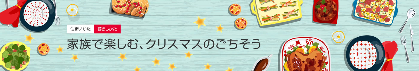 [住まいかた暮らしかた]家族で楽しむ、クリスマスのごちそう