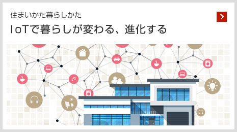 住まいかた暮らしかた IoTで暮らしが変わる、進化する