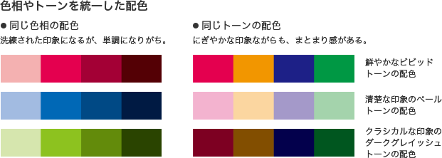 色相やトーンを統(tǒng)一した配色 ●同じ色相の配色 洗練された印象になるが、単調(diào)になりがち。 ●同じトーンの配色 にぎやかな印象ながらも、まとまり感がある。