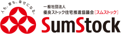 一般社団法人 優良ストック住宅推進協議會「スムストック」SumStock