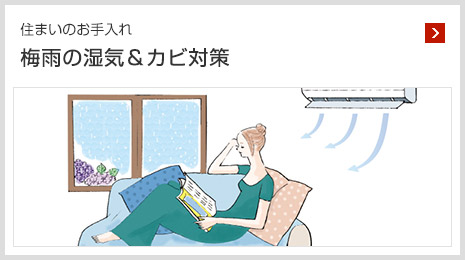 住まいのお手入れ 梅雨の濕気＆カビ対策