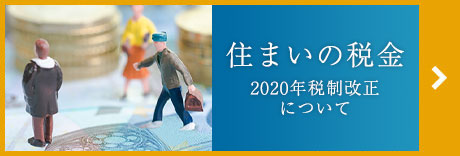 住まいの稅金～2020年稅制改正について～