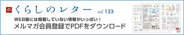 くらしのレター vol.133　WEB版には掲載していない情報(bào)がいっぱい！メルマガ會(huì)員登録でPDFをダウンロード