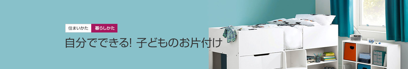 [住まいかた暮らしかた]自分でできる！ 子どものお片付け