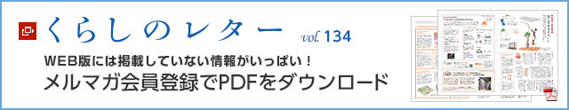 くらしのレター vol.134　WEB版には掲載していない情報(bào)がいっぱい！メルマガ會(huì)員登録でPDFをダウンロード