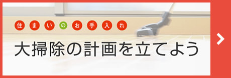 住まいのお手入れ「大掃除の計畫を立てよう」