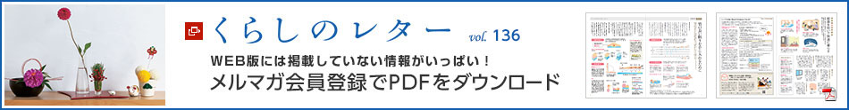 くらしのレター vol.136　WEB版には掲載していない情報がいっぱい！メルマガ會員登録でPDFをダウンロード