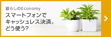 スマートフォンでキャッシュレス決済。どう使う？