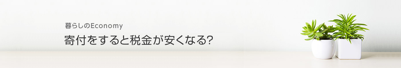 暮らしのEconomy 寄付をすると稅金が安くなる？