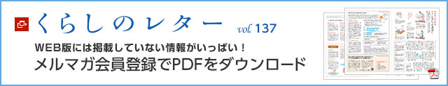くらしのレター vol.137　WEB版には掲載していない情報がいっぱい！メルマガ會員登録でPDFをダウンロード