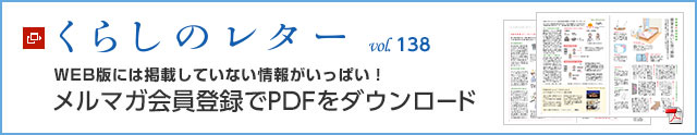くらしのレター vol.138　WEB版には掲載していない情報がいっぱい！メルマガ會員登録でPDFをダウンロード