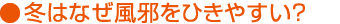 冬はなぜ風(fēng)邪をひきやすい？