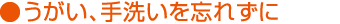 うがい、手洗いを忘れずに