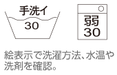 絵表示で洗濯方法、水溫や洗剤を確認(rèn)。