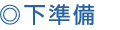 下準(zhǔn)備