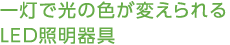 一燈で光の色が変えられるLED照明器具