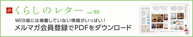 くらしのレター vol.90　WEB版には掲載していない情報(bào)がいっぱい！メルマガ會(huì)員登録でPDFをダウンロード