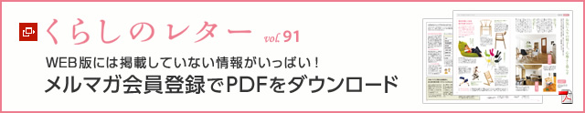 くらしのレター vol.91　WEB版には掲載していない情報がいっぱい！メルマガ會員登録でPDFをダウンロード