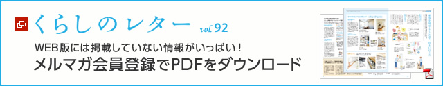 くらしのレター vol.92　WEB版には掲載していない情報がいっぱい！メルマガ會員登録でPDFをダウンロード