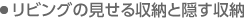 リビングの見せる?yún)Ъ{と隠す収納